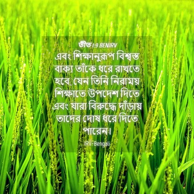 Picture 04 - তীত 1:9 BENIRV - এবং শিক্ষানুরূপ - Bible Verse Picture