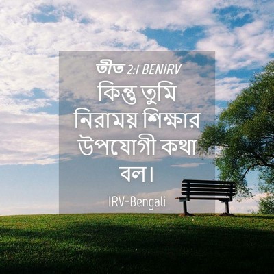 Picture 04 - তীত 2:1 BENIRV - কিন্তু তুমি - Bible Verse Picture