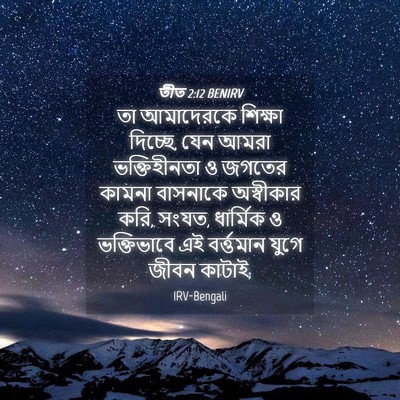 Picture 04 - তীত 2:12 BENIRV - তা আমাদেরকে - Bible Verse Picture