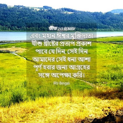 Picture 04 - তীত 2:13 BENIRV - এবং মহান ঈশ্বর - Bible Verse Picture