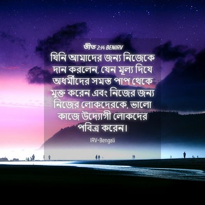 Picture 04 - তীত 2:14 BENIRV - যিনি আমাদের জন্য - Bible Verse Picture
