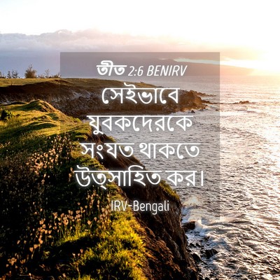Picture 04 - তীত 2:6 BENIRV - সেইভাবে যুবকদেরকে - Bible Verse Picture