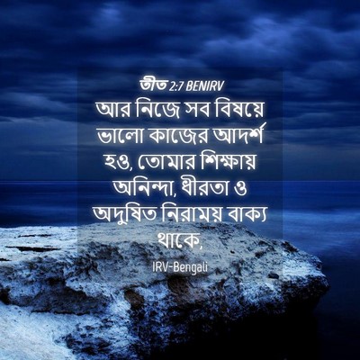 Picture 04 - তীত 2:7 BENIRV - আর নিজে সব বিষয়ে - Bible Verse Picture