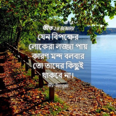 Picture 04 - তীত 2:8 BENIRV - যেন বিপক্ষের - Bible Verse Picture