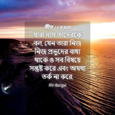 Picture 04 - তীত 2:9 BENIRV - যারা দাস তাদেরকে - Bible Verse Picture