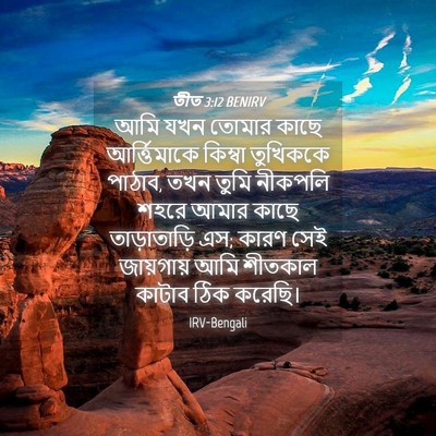 Picture 04 - তীত 3:12 BENIRV - আমি যখন তোমার কাছে - Bible Verse Picture