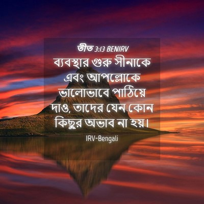 Picture 04 - তীত 3:13 BENIRV - ব্যবস্থার গুরু - Bible Verse Picture