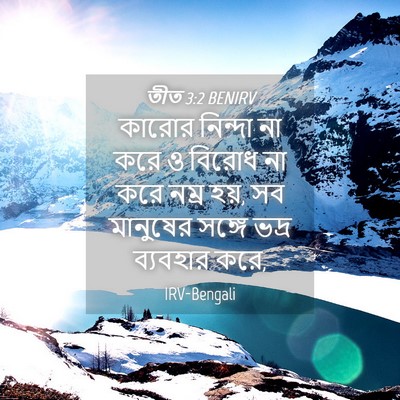 Picture 04 - তীত 3:2 BENIRV - কারোর নিন্দা না - Bible Verse Picture