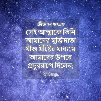 Picture 04 - তীত 3:6 BENIRV - সেই আত্মাকে তিনি - Bible Verse Picture