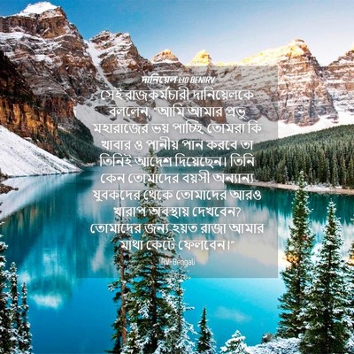 Picture 04 - দানিয়েল 1:10 BENIRV - সেই রাজকর্মচারী - Bible Verse Picture