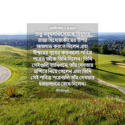 Picture 04 - দানিয়েল 1:2 BENIRV - প্রভু - Bible Verse Picture