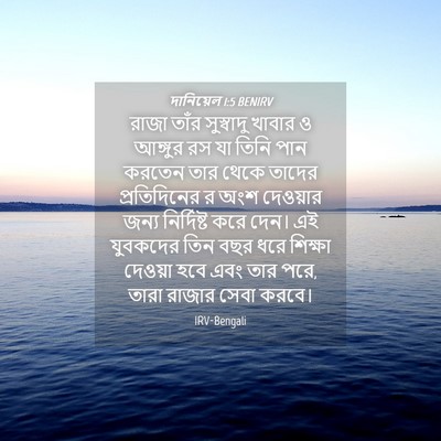 Picture 04 - দানিয়েল 1:5 BENIRV - রাজা তাঁর - Bible Verse Picture