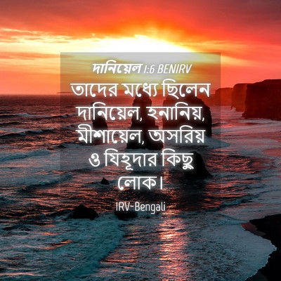 Picture 04 - দানিয়েল 1:6 BENIRV - তাদের মধ্যে ছিলেন - Bible Verse Picture