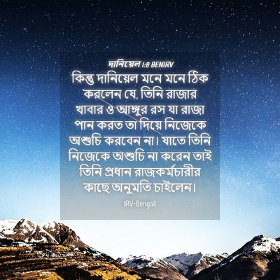 Picture 04 - দানিয়েল 1:8 BENIRV - কিন্তু দানিয়েল - Bible Verse Picture
