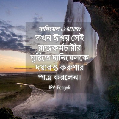 Picture 04 - দানিয়েল 1:9 BENIRV - তখন ঈশ্বর সেই - Bible Verse Picture