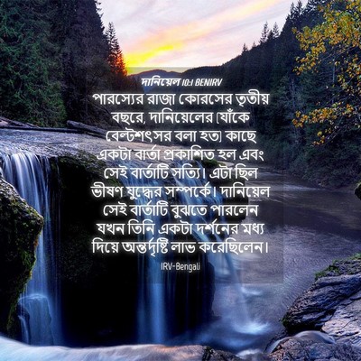 Picture 04 - দানিয়েল 10:1 BENIRV - পারস্যের রাজা - Bible Verse Picture