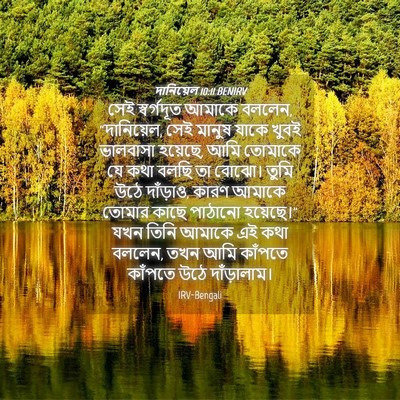 Picture 04 - দানিয়েল 10:11 BENIRV - সেই স্বর্গদূত - Bible Verse Picture