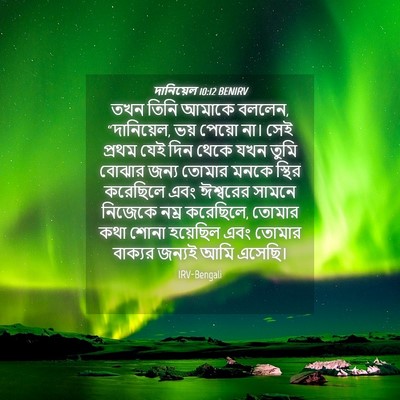 Picture 04 - দানিয়েল 10:12 BENIRV - তখন তিনি আমাকে - Bible Verse Picture