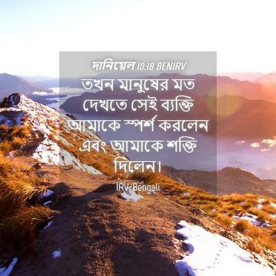 Picture 04 - দানিয়েল 10:18 BENIRV - তখন মানুষের মত - Bible Verse Picture