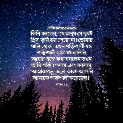 Picture 04 - দানিয়েল 10:19 BENIRV - তিনি বললেন, “হে - Bible Verse Picture