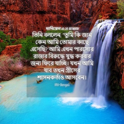 Picture 04 - দানিয়েল 10:20 BENIRV - তিনি বললেন, “তুমি - Bible Verse Picture