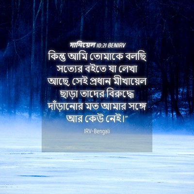 Picture 04 - দানিয়েল 10:21 BENIRV - কিন্তু আমি তোমাকে - Bible Verse Picture