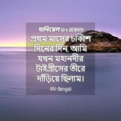 Picture 04 - দানিয়েল 10:4 BENIRV - প্রথম মাসের - Bible Verse Picture