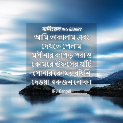 Picture 04 - দানিয়েল 10:5 BENIRV - আমি তাকালাম এবং - Bible Verse Picture
