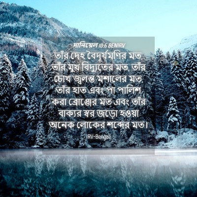 Picture 04 - দানিয়েল 10:6 BENIRV - তাঁর দেহ - Bible Verse Picture