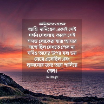 Picture 04 - দানিয়েল 10:7 BENIRV - আমি, দানিয়েল একাই - Bible Verse Picture