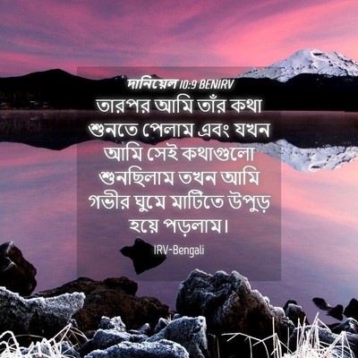 Picture 04 - দানিয়েল 10:9 BENIRV - তারপর আমি তাঁর কথা - Bible Verse Picture