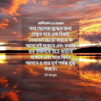 Picture 04 - দানিয়েল 11:10 BENIRV - তার ছেলেরা - Bible Verse Picture