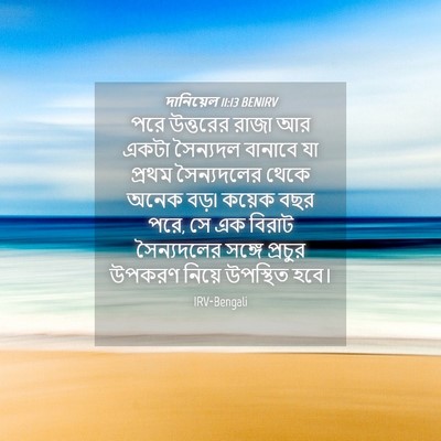 Picture 04 - দানিয়েল 11:13 BENIRV - পরে উত্তরের রাজা - Bible Verse Picture