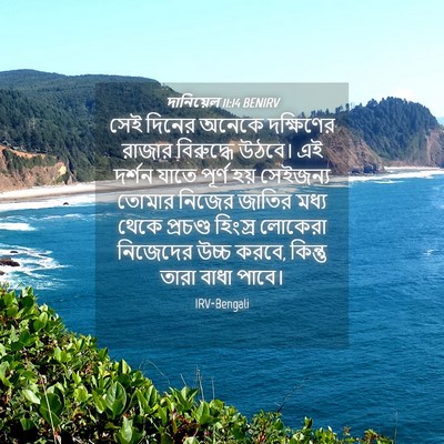 Picture 04 - দানিয়েল 11:14 BENIRV - সেই দিনের অনেকে - Bible Verse Picture