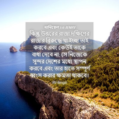 Picture 04 - দানিয়েল 11:16 BENIRV - কিন্তু উত্তরের - Bible Verse Picture