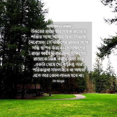 Picture 04 - দানিয়েল 11:17 BENIRV - উত্তরের রাজা তার - Bible Verse Picture