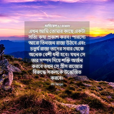 Picture 04 - দানিয়েল 11:2 BENIRV - এখন আমি তোমার কাছে - Bible Verse Picture