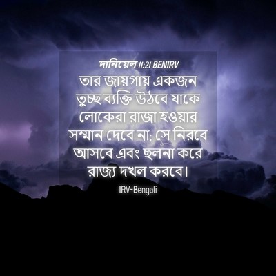 Picture 04 - দানিয়েল 11:21 BENIRV - তার জায়গায় একজন - Bible Verse Picture