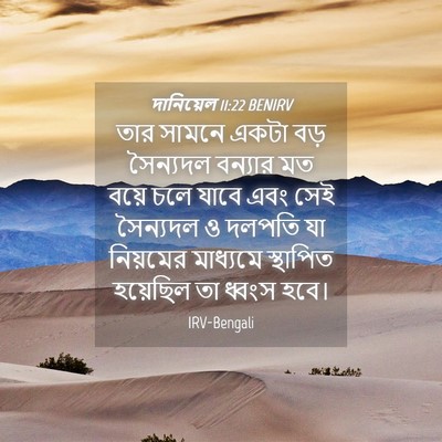 Picture 04 - দানিয়েল 11:22 BENIRV - তার সামনে একটা বড় - Bible Verse Picture