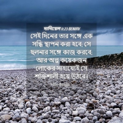 Picture 04 - দানিয়েল 11:23 BENIRV - সেই দিনের তার - Bible Verse Picture
