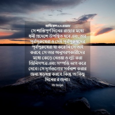 Picture 04 - দানিয়েল 11:24 BENIRV - সে শান্তিপূর্ণ - Bible Verse Picture