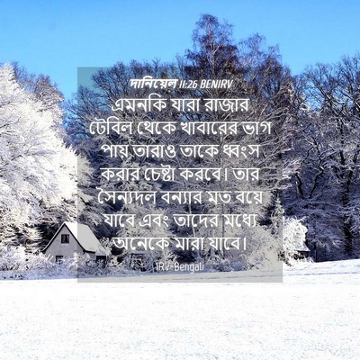 Picture 04 - দানিয়েল 11:26 BENIRV - এমনকি যারা রাজার - Bible Verse Picture