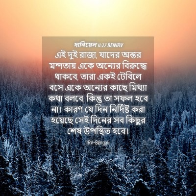 Picture 04 - দানিয়েল 11:27 BENIRV - এই দুই রাজা, যাদের - Bible Verse Picture