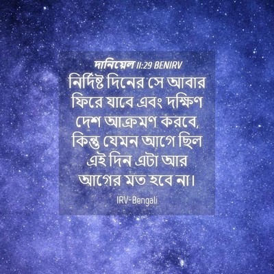 Picture 04 - দানিয়েল 11:29 BENIRV - নির্দিষ্ট দিনের - Bible Verse Picture