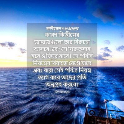 Picture 04 - দানিয়েল 11:30 BENIRV - কারণ কিত্তীমের - Bible Verse Picture