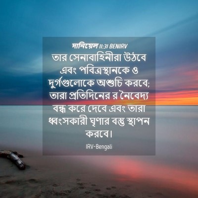 Picture 04 - দানিয়েল 11:31 BENIRV - তার সেনাবাহিনীরা - Bible Verse Picture