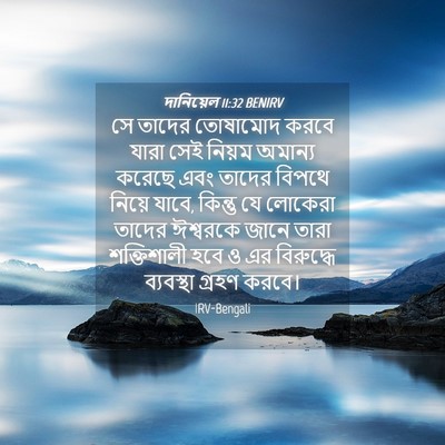 Picture 04 - দানিয়েল 11:32 BENIRV - সে তাদের তোষামোদ - Bible Verse Picture
