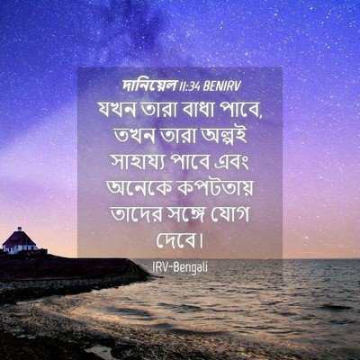 Picture 04 - দানিয়েল 11:34 BENIRV - যখন তারা বাধা পাবে, - Bible Verse Picture