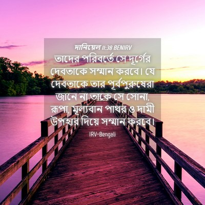 Picture 04 - দানিয়েল 11:38 BENIRV - তাদের পরিবর্তে সে - Bible Verse Picture