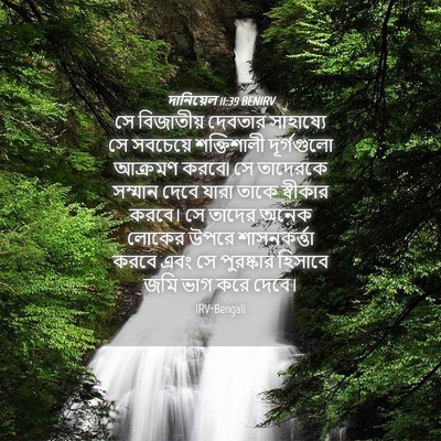 Picture 04 - দানিয়েল 11:39 BENIRV - সে বিজাতীয় - Bible Verse Picture